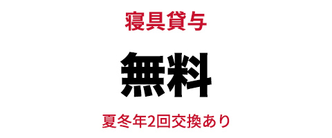 寝具貸与　無料　夏冬年2回交換あり