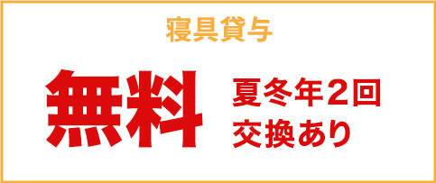 寝具貸与 無料 夏冬年2回交換あり