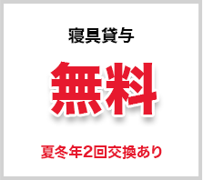 寝具貸与 無料 夏冬年2回交換あり