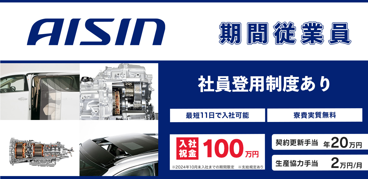 株式会社アイシン　期間従業員・期間工募集