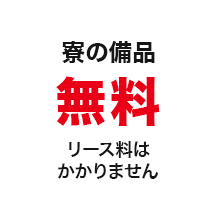 寮の備品無料　リース料はかかりません