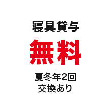 寝具貸与　無料　夏冬年2回交換あり