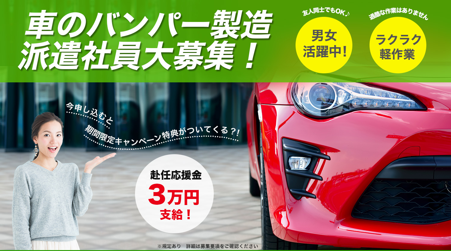 トヨタ系大手企業 期間従業員募集 月収35万円以上可能 入社祝金3万円支給