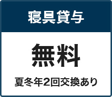 寝具貸与 無料 夏冬年2回交換あり