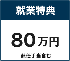 就業特典80万円