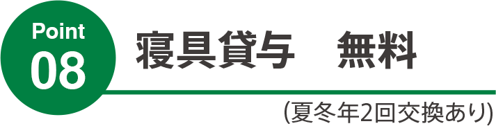 寝具貸与　無料　夏冬年2回交換あり