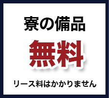 寮の備品無料　リース料はかかりません