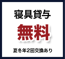 寝具貸与　無料　夏冬年2回交換あり